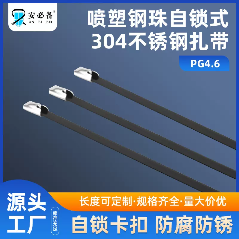 船舶不锈钢加长扎带喷塑扎带黑色自锁式扎带金属束线带4.6mm