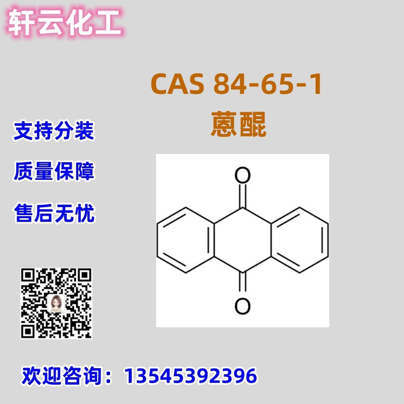 蒽醌 9,10-蒽二酮  9,10-二氧蒽 库存现货 CAS 84-65-1
