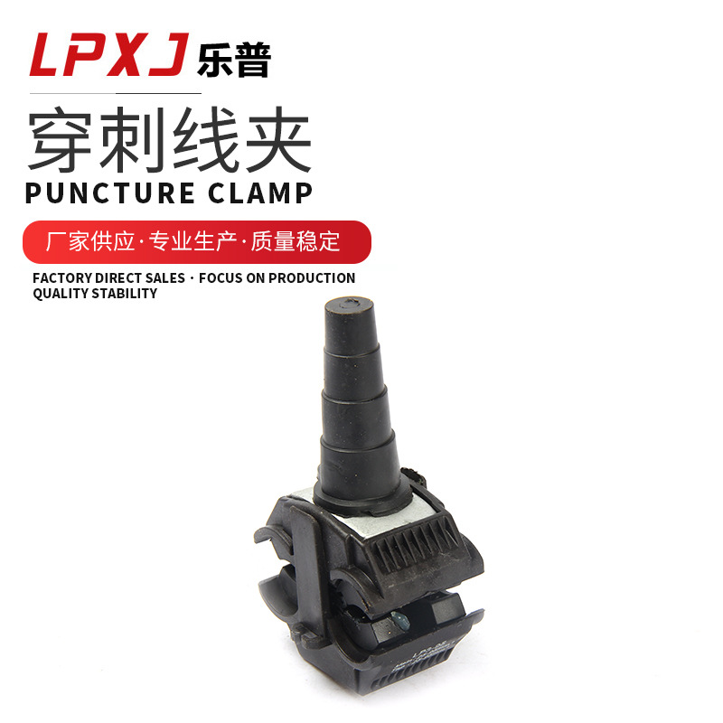 乐普绝缘穿刺线夹 塑壳线夹 Lp3-95 穿刺线夹分线分支耐腐蚀