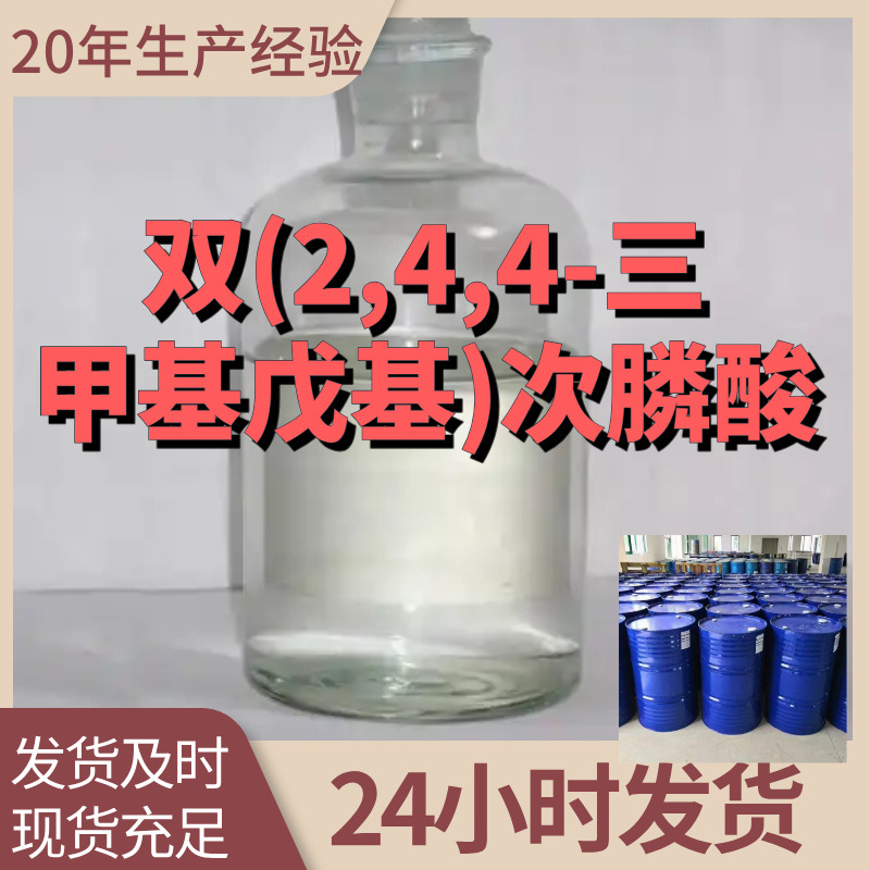 双(2,4,4-三甲基戊基)次膦酸 基地直供24小时服务山东江苏上海