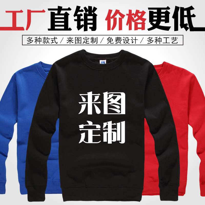 卫衣圆领长袖工作服广告衫文化衫印字图班服外套印字diy