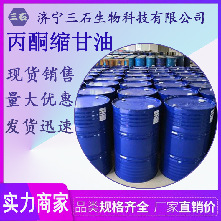 厂家直销  丙酮缩甘油 低气味溶剂 中间体 丙酮缩甘油