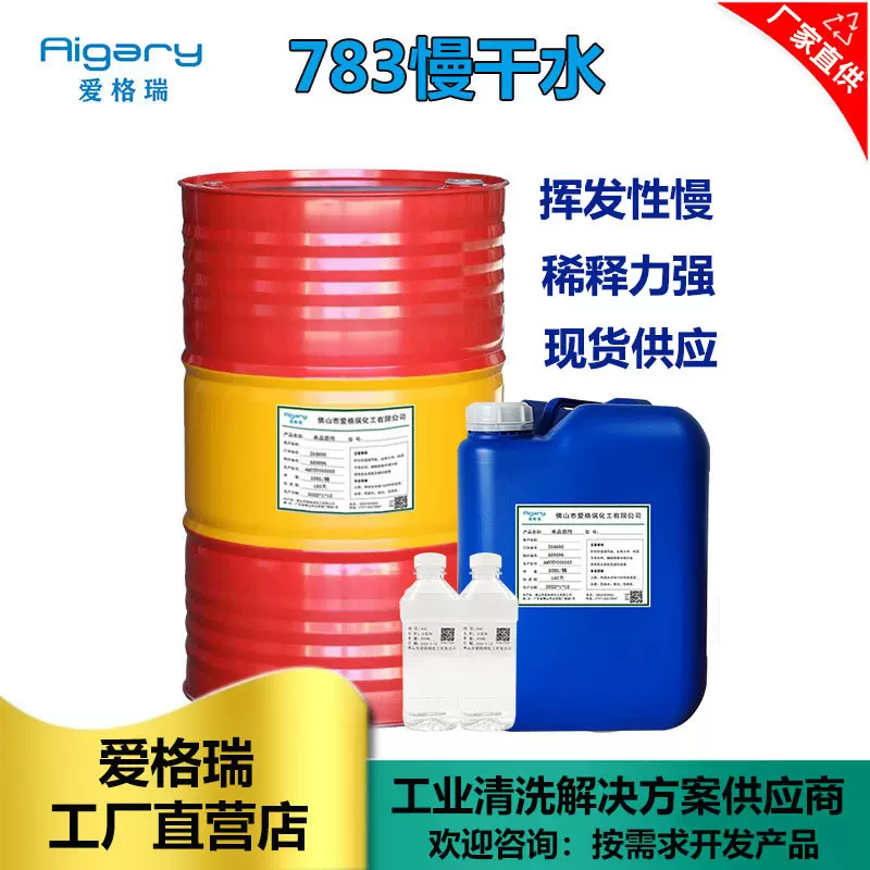环保783慢干水 丝印783特慢干开油水防堵网低气味油墨稀释剂批发
