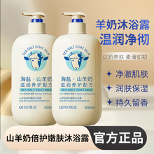 琪瑟山羊奶沐浴露 大容量海盐氨基酸果酸沐浴露深层清洁润肤厂家