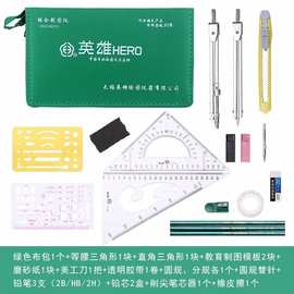 英雄牌绘图仪 学生绘图包建筑机械工程画图制图 绘图工具套装圆规
