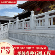 寺院花岗岩石栏杆 青石护栏栏板定制 景区河道桥梁石雕栏杆