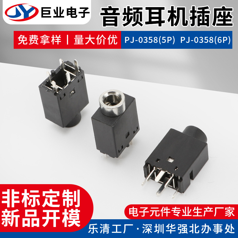 PJ-0358立式五脚/六脚耳机插座 180度插件功放音频插座耳机母座