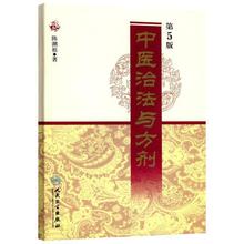 中医治法与方剂(第5版) 中医各科 人民卫生出版社