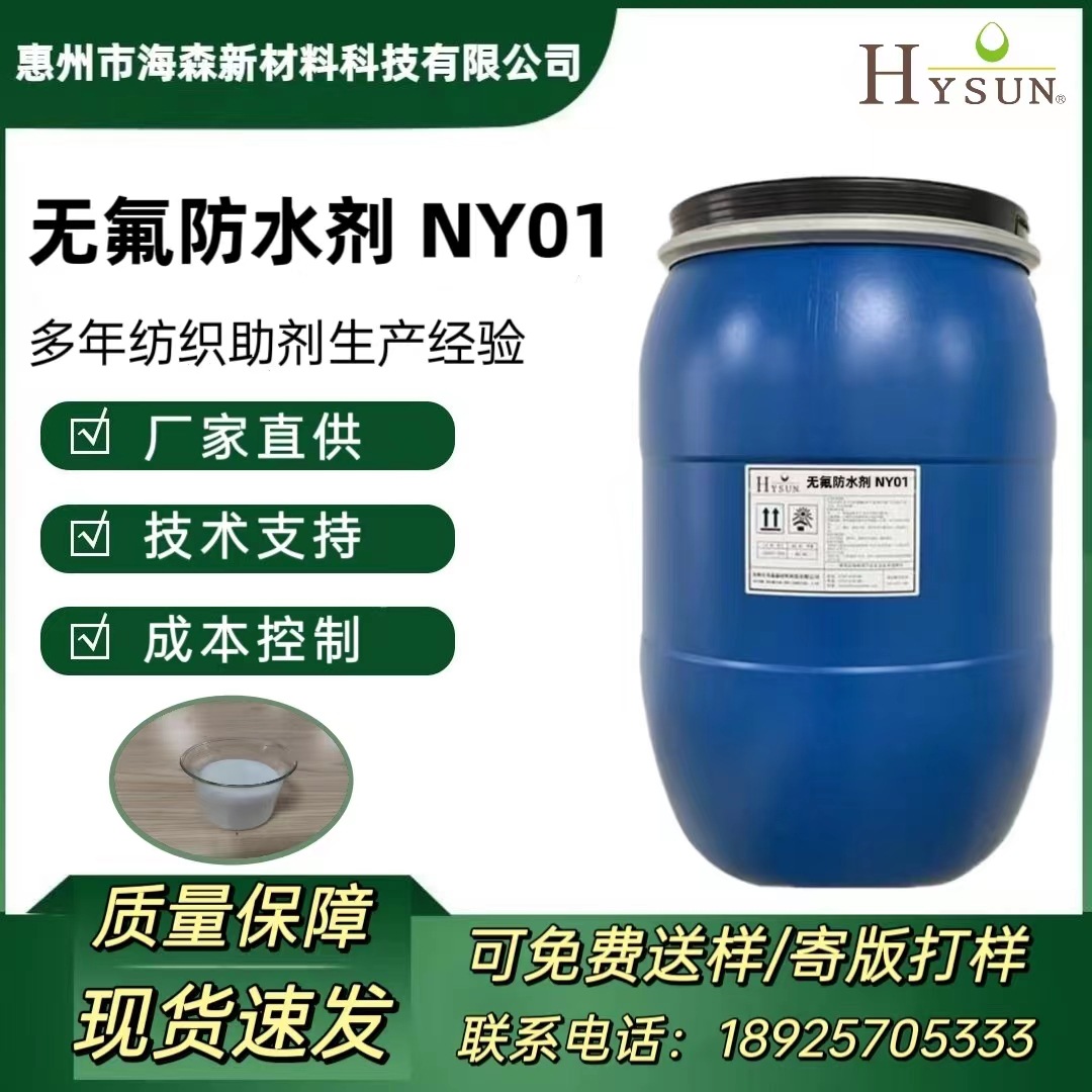 无氟防水剂NY01 无纺布丽新布防虹吸 获得Oeko-Tex Standard 100