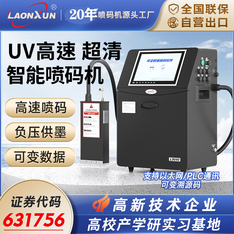 9020全自动流水线UV喷码机商标包装防伪追溯二维码打码机条码口罩