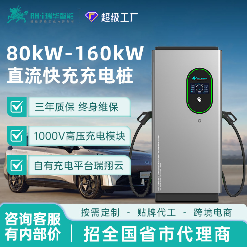 瑞华智能80/120/160kw千瓦商用直流快充充电桩380V新能源汽车通用