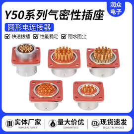 Y50 系列气密性插座多规格可选电连接器 航天设备连接件连接器件