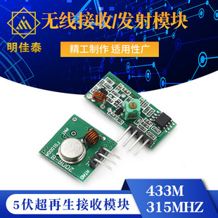 5V Super Receiving Module/Wireless Receiving Module/Wireless Transmitting Module 433M/315Mhz