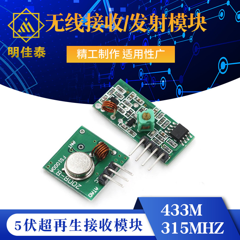 5伏超接收模块/无线接收模块/无线发射模块 433M/315MHZ