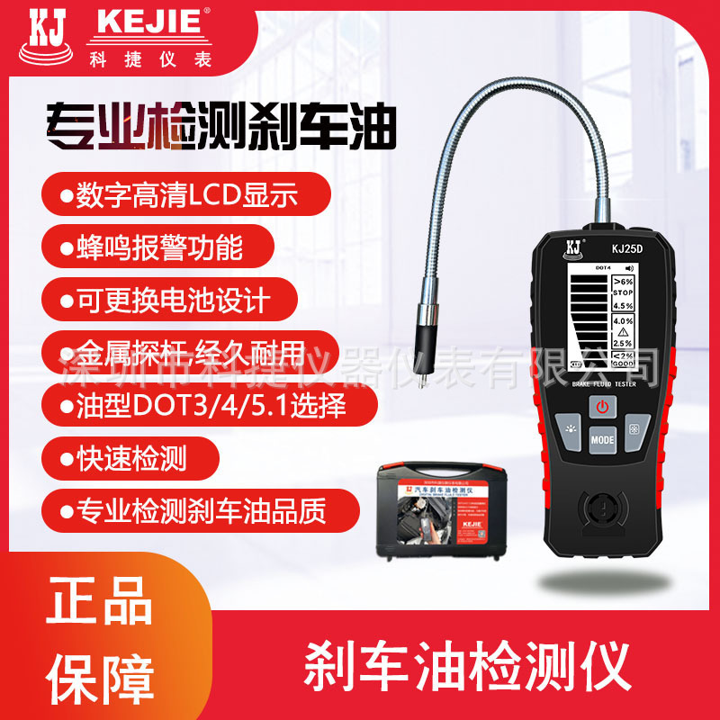 科捷KJ25C/KJ25D 刹车油检测仪 仪数显制动液仪