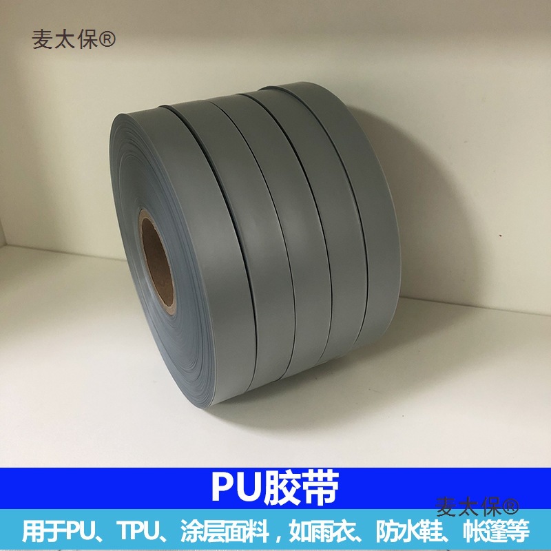 PU压胶带 户外雨衣雨伞钓鱼伞修补帐篷粘合热熔胶条麦太保