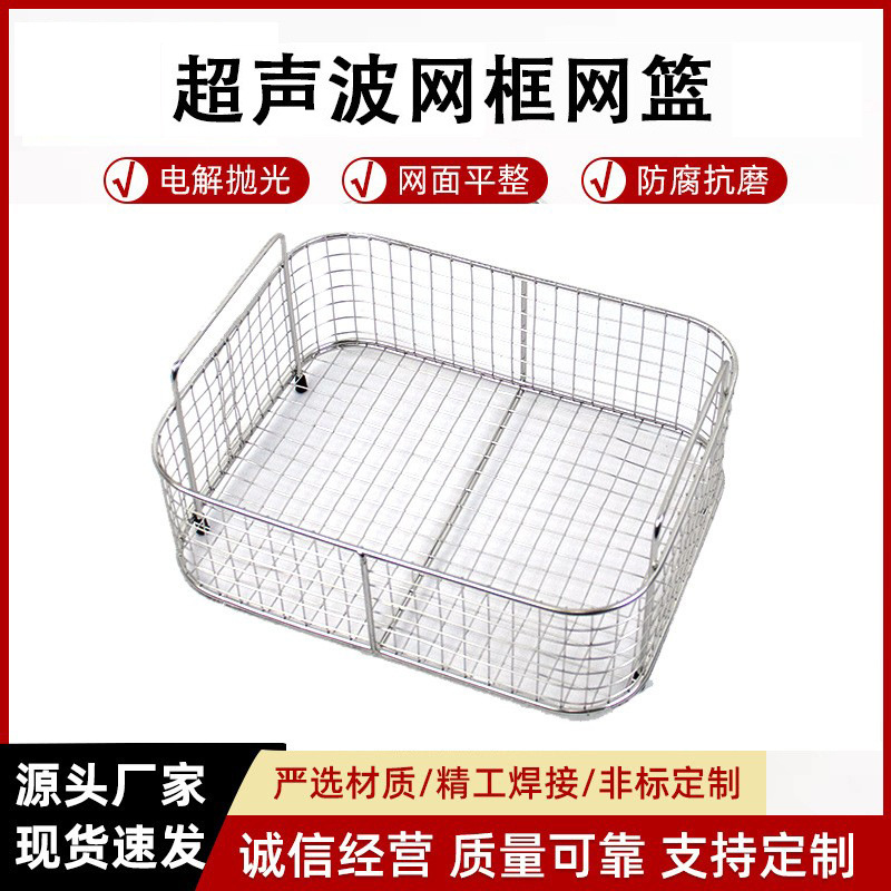 不锈钢超声波清洗机清洗篮医疗消毒筐储物篮耐酸304不锈钢清洗框