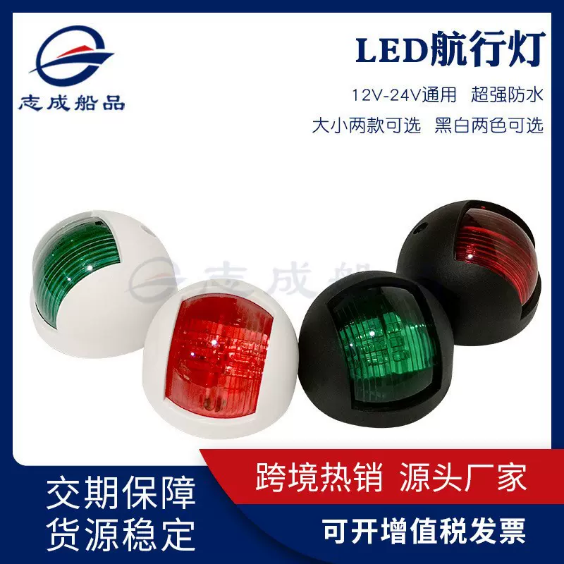 12v24vLED游艇左右舷灯指示灯航行灯航道灯舷边灯信号灯船用配件