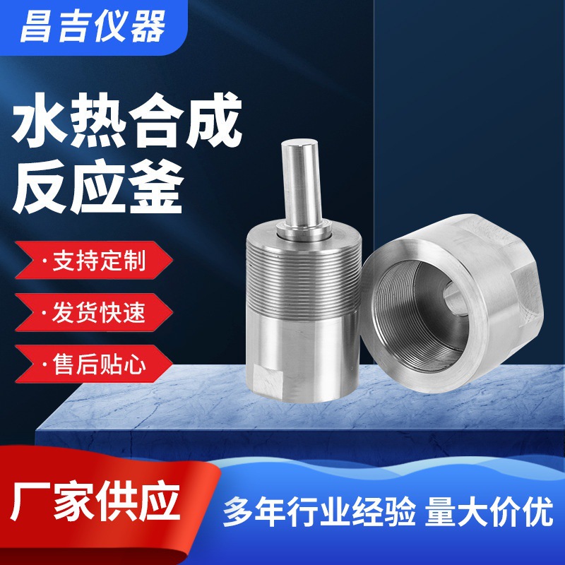 厂家定制不锈钢高温水热合成反应釜水热反应釜高压消解罐真空容器