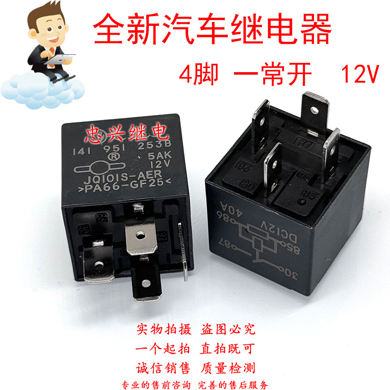 全新汽车继电器 141 951 253B 4脚40A一常开 JQ101S-AER 12V