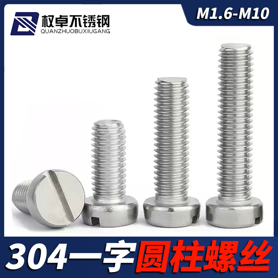 304不锈钢一字槽圆柱头开槽螺丝M1.6M2M3M4-M10盘头圆头螺钉GB65