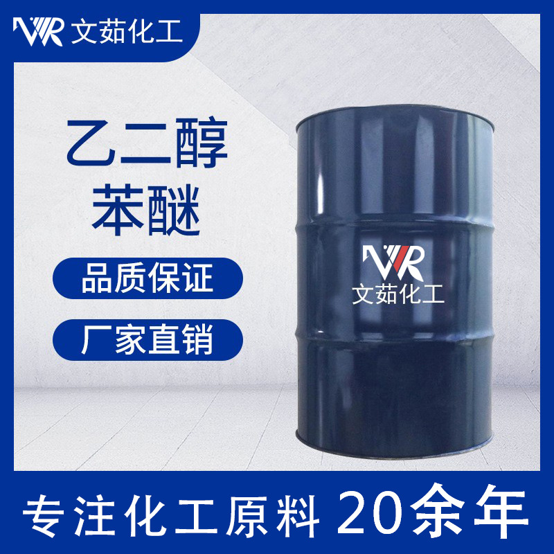 乙二醇苯醚eph环保成膜助剂工业级防腐杀菌文茹现货苯氧乙醇