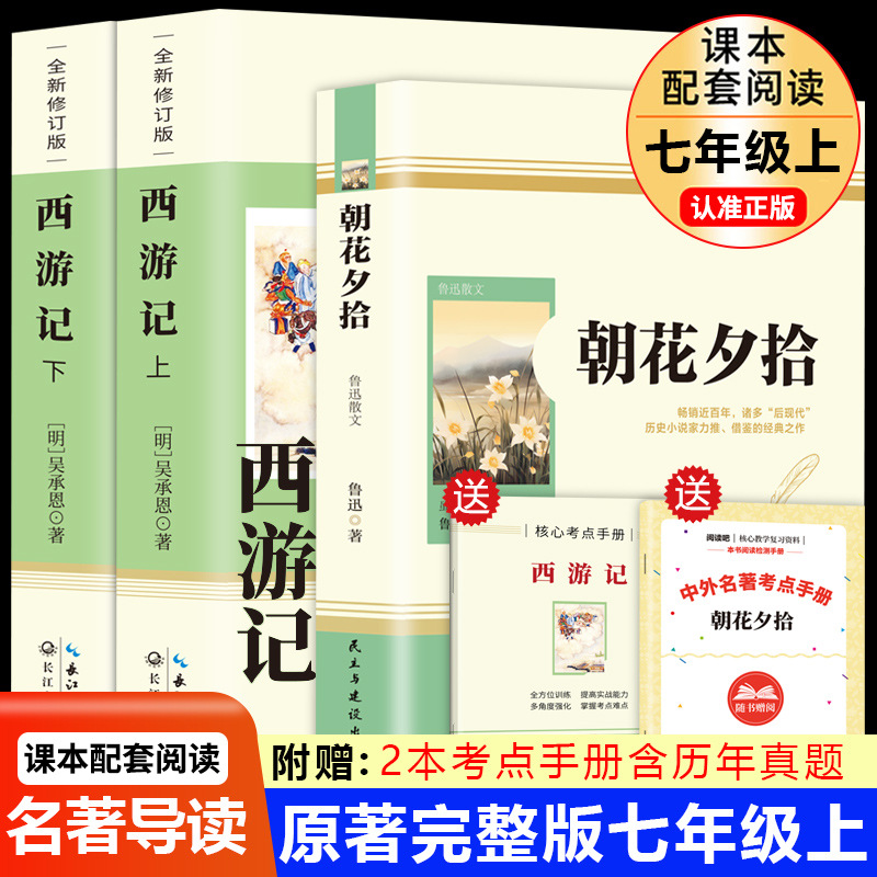 朝花夕拾鲁迅西游记原著正版无删减完整版初中课外书七年级初一上