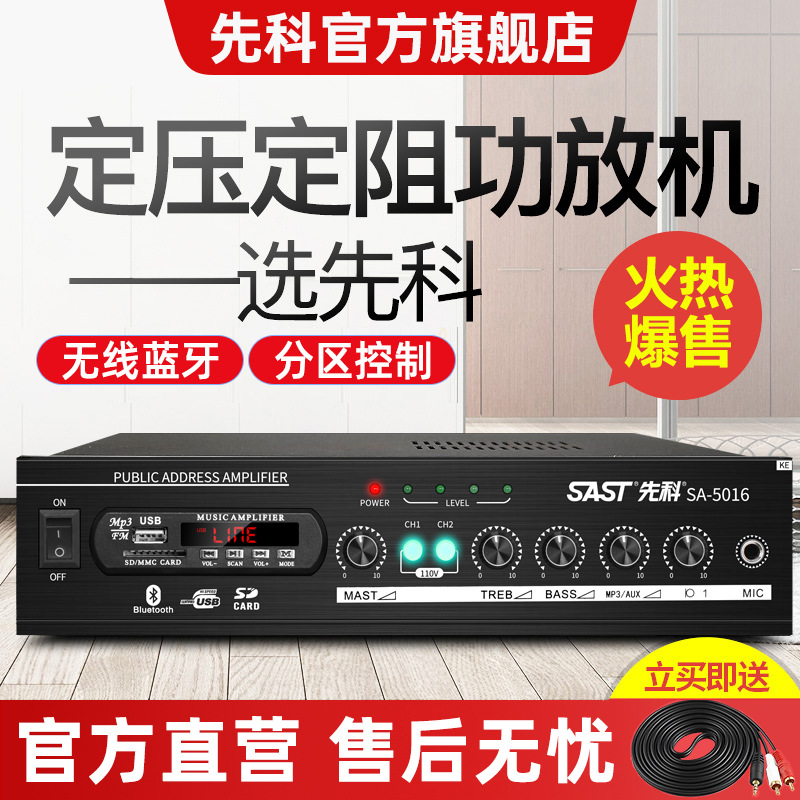 sast先科功放机家用蓝牙功放器专业音响分区定阻定压公放音箱