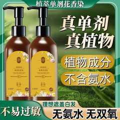 彩染单剂花香染发剂植物配方不含双氧不刺激盖白发不染皮肤染发膏