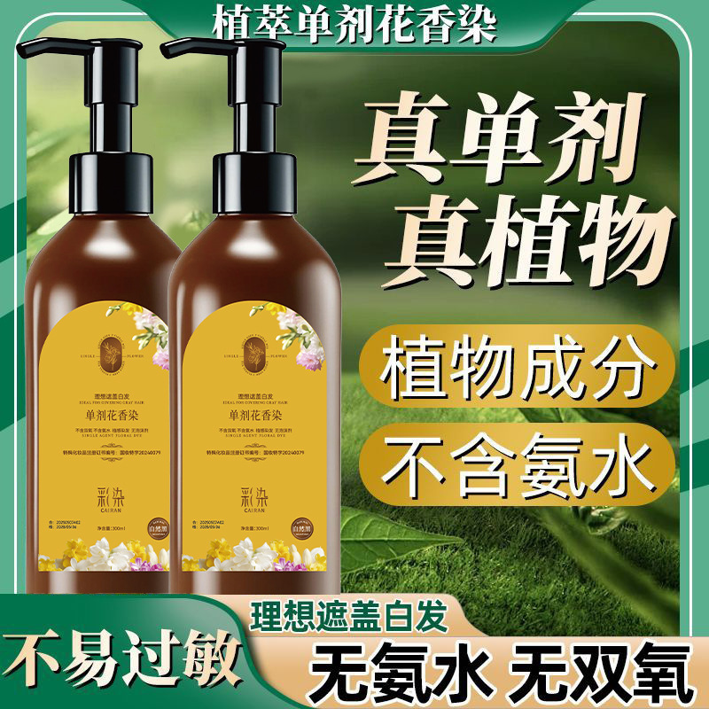 彩染单剂花香染发剂植物配方不含双氧不刺激盖白发不染皮肤染发膏|undefined
