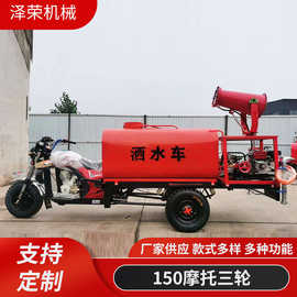 定制150摩托三轮洒水车 工地用消毒除尘雾炮洒水车小型雾炮车