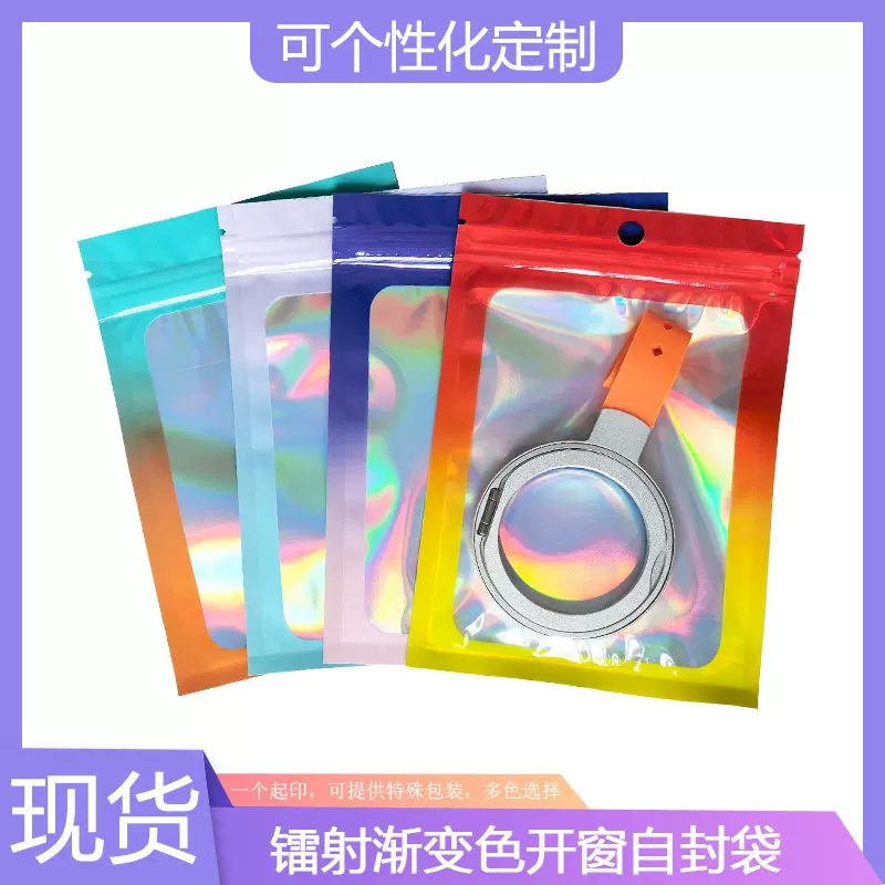 自封袋镭射渐变窗口骨袋彩虹幻彩封口塑料袋全息袋闪光饰品包装袋