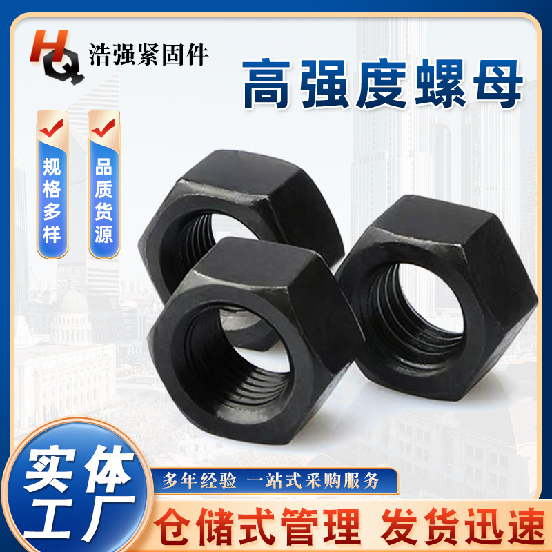 高强度螺母 加厚加大螺母 8级发黑螺帽 细牙六角螺帽