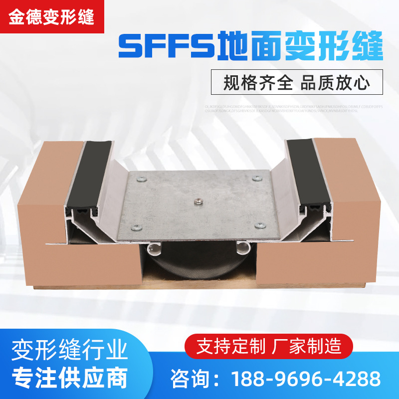 厂家供应铝合金建筑变形缝 抗震型楼地面变形缝SFFS型伸缩防震缝
