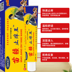 苗疆止癢王軟膏皮膚瘙癢癬癢濕毒外用抑菌乳膏擺地攤會銷電商貨源