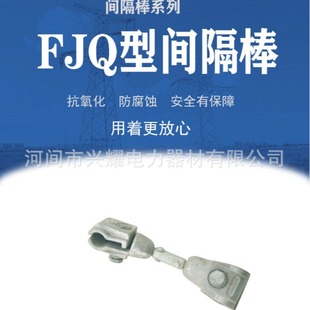 FJQ Type Spacer Rod FJQ-45300, FJQ-45400 Aluminum Alloy Spacer Rod Manufacturer