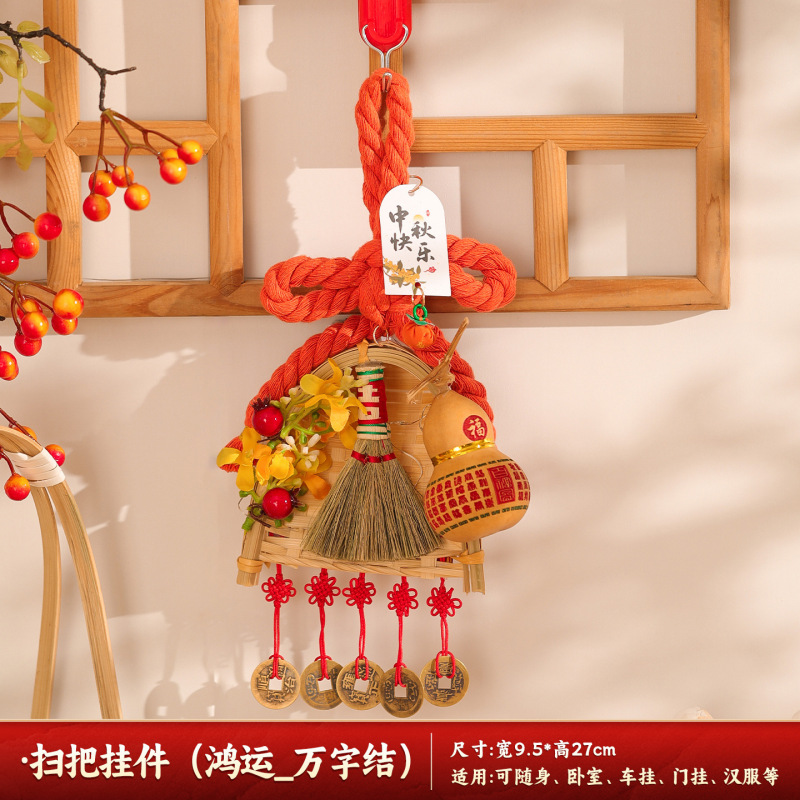 中秋节扫把簸箕门挂装饰入户门万字结五帝钱葫芦挂件氛围场景布置|undefined