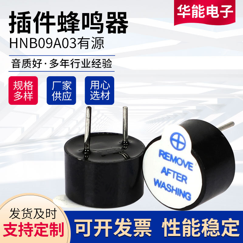 HNB09A03 有源插件蜂鸣器  一体贴片蜂鸣器 插件蜂鸣器3V厂家供应