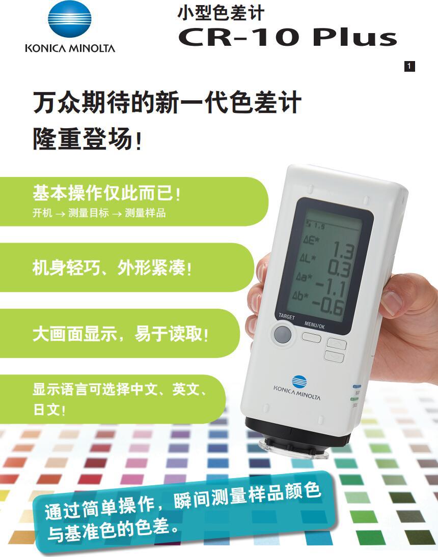 便携色差仪测色仪CR-10 Plus 专业色彩测量仪 原装正品