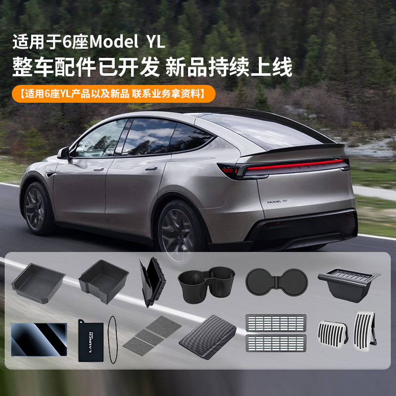 跨境适用25款6座版特斯拉Model YL全车配件中控前后储物盒水杯架