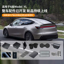 适用于25款6座版特斯拉Model YL全车配件中控前后储物盒水杯架