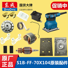 东成S1B-FF-70X104平板式砂光机打磨机木工电动沙纸机抛光机配件