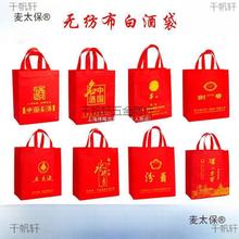 无纺布白酒袋子剑南春水井坊泸州老窖郎酒洋河手提礼品包装垒德株