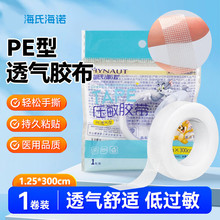 海氏海诺医用压敏胶带PE透气型