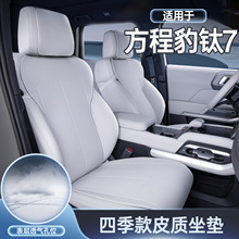 适用于方程豹钛7坐垫四季通用座椅套钛7汽车配件用品改装内饰大全