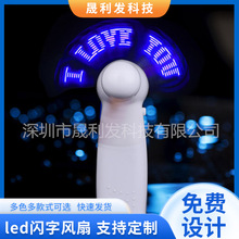 led迷你发光闪字风扇手持发光风扇商业活动改字风扇创意个性礼品