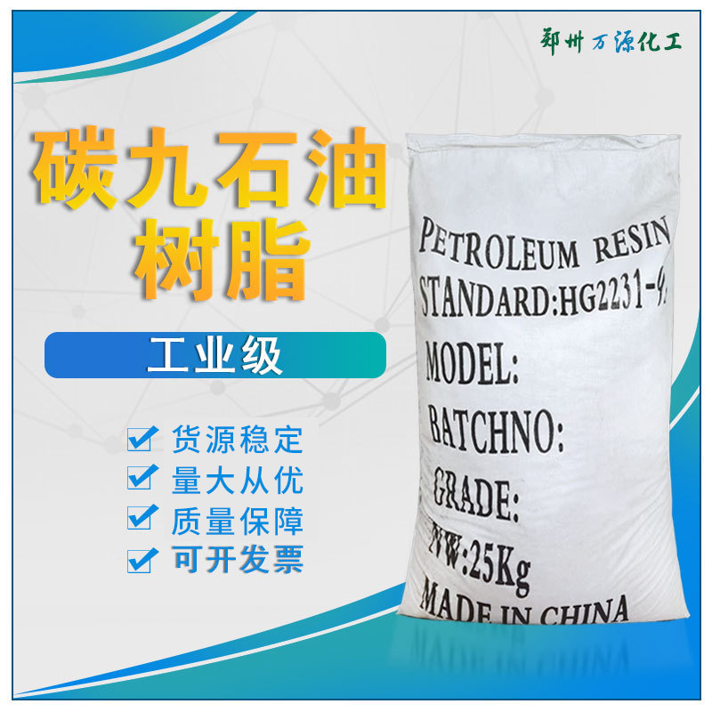 万源 碳九石油树脂 浅黄色颗粒 3-5号色 增粘剂划线漆 厂家批发