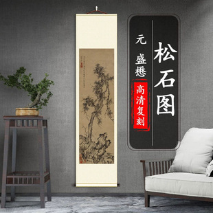 Original Chinese Painting Reproduction of "Yuan Shengmao Pine and Stone Scroll" Ink Painting of Longevity Pine for Living Room or Entrance Decoration Gift