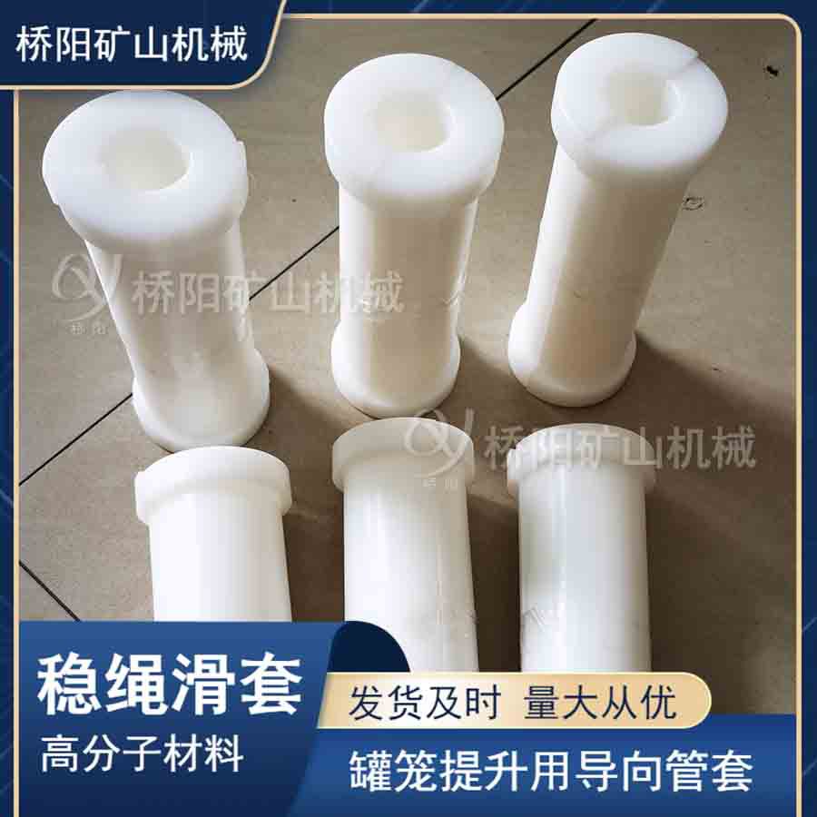 罐笼导向绳套 竖井罐笼高分子材料稳绳滑套 桥阳矿山机械