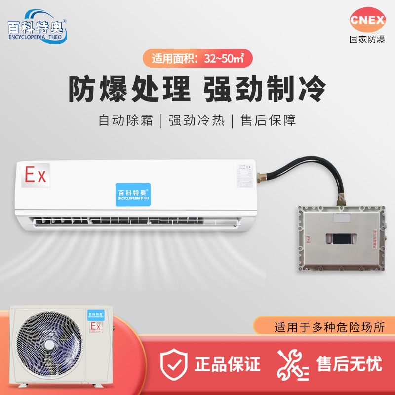 百科特奥BFKG（T）-7.5壁挂式冷暖型防爆空调 3P分体式防爆型空调